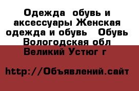 Одежда, обувь и аксессуары Женская одежда и обувь - Обувь. Вологодская обл.,Великий Устюг г.